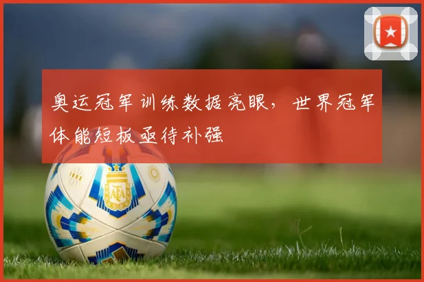 奥运冠军训练数据亮眼，世界冠军体能短板亟待补强