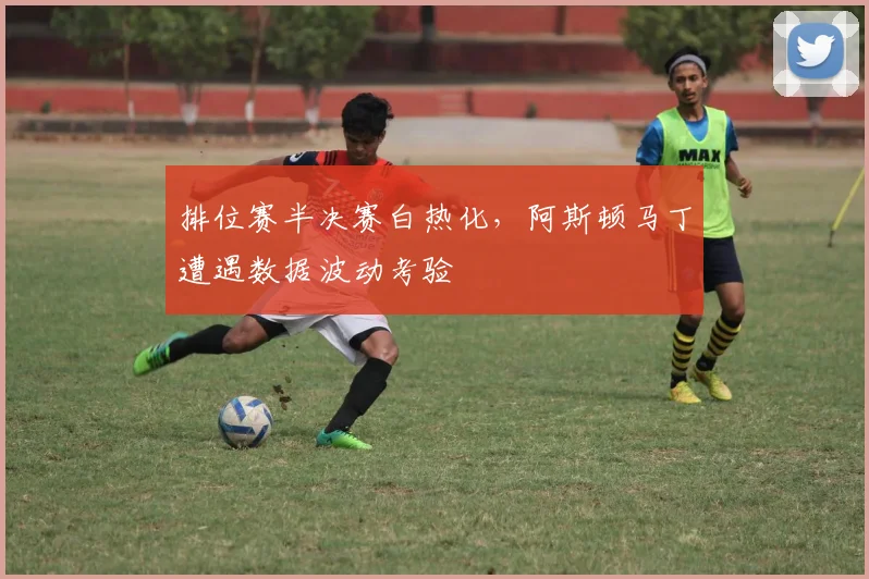 排位赛半决赛白热化，阿斯顿马丁遭遇数据波动考验